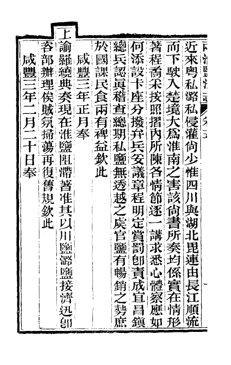 36825-重修两淮盐法志五 (清)王定安等纂修.pdf_第3页
