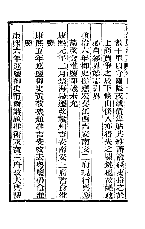 36826-重修两淮盐法志二十七 (清)王定安等纂修.pdf_第3页