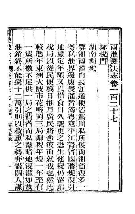 36828-重修两淮盐法志七十一 (清)王定安等纂修.pdf_第2页