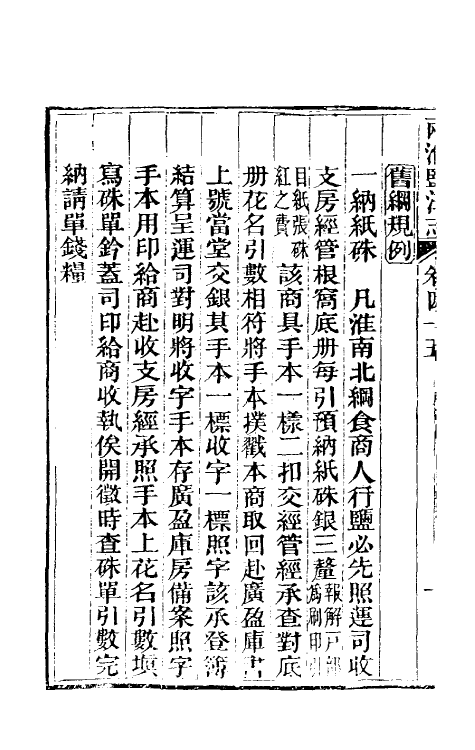 36830-重修两淮盐法志二十八 (清)王定安等纂修.pdf_第3页