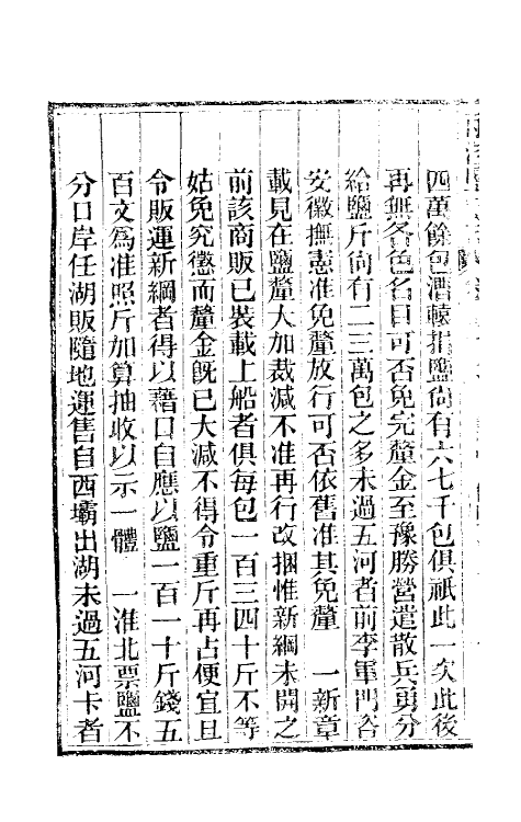 36835-重修两淮盐法志五十一 (清)王定安等纂修.pdf_第3页