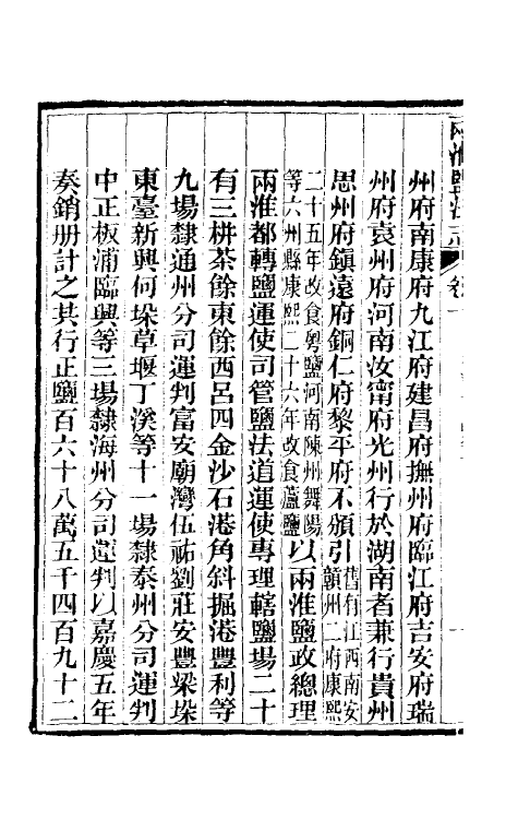 36841-重修两淮盐法志九 (清)王定安等纂修.pdf_第3页