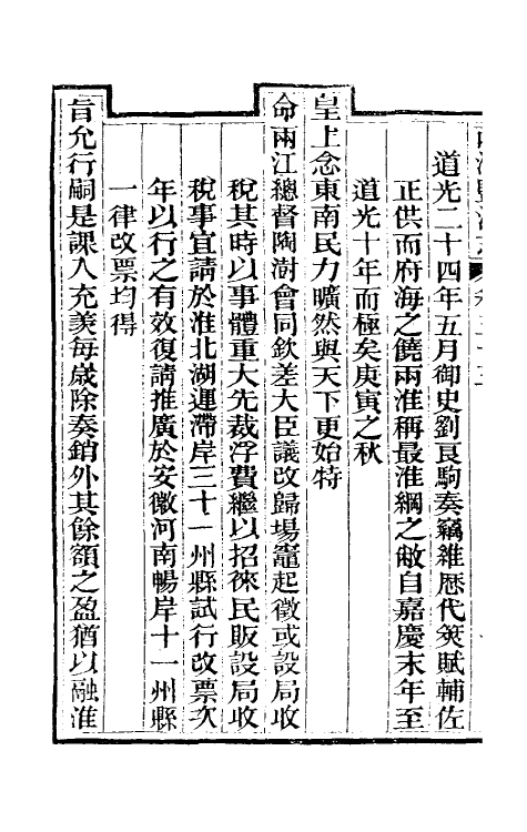 36846-重修两淮盐法志三十二 (清)王定安等纂修.pdf_第3页