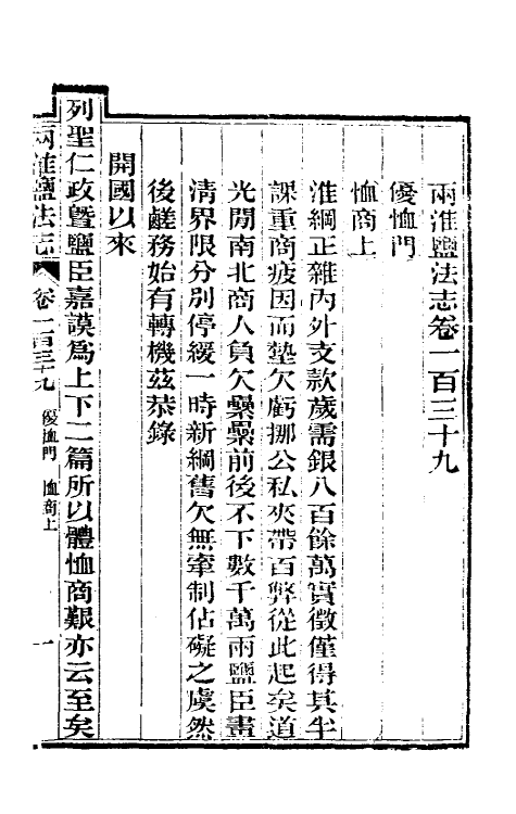 36852-重修两淮盐法志七十七 (清)王定安等纂修.pdf_第2页