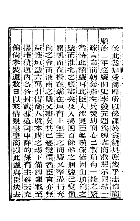 36852-重修两淮盐法志七十七 (清)王定安等纂修.pdf_第3页