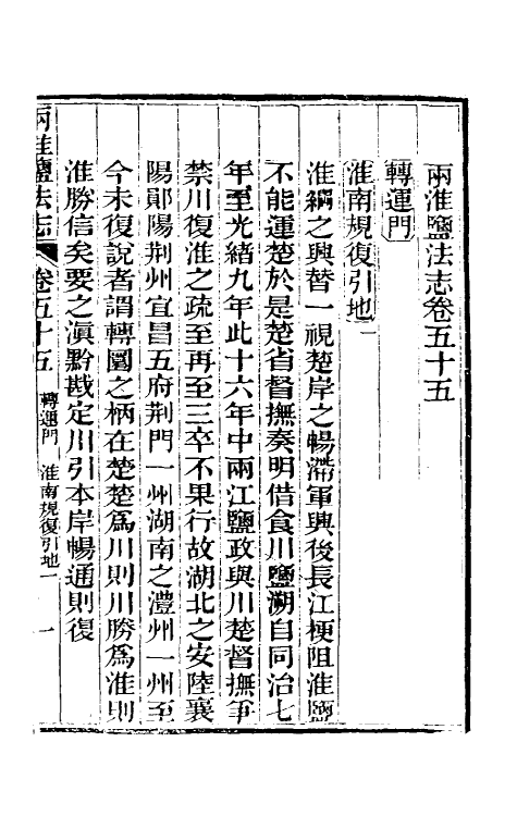 36854-重修两淮盐法志三十四 (清)王定安等纂修.pdf_第2页