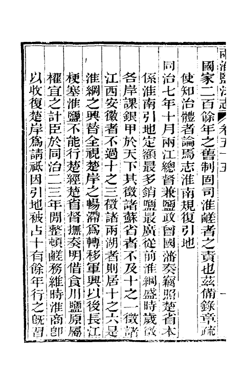 36854-重修两淮盐法志三十四 (清)王定安等纂修.pdf_第3页