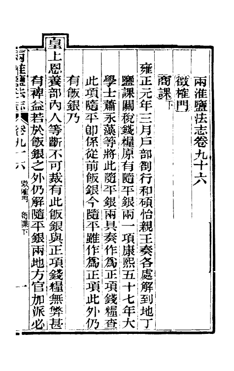 36855-重修两淮盐法志五十六 (清)王定安等纂修.pdf_第2页
