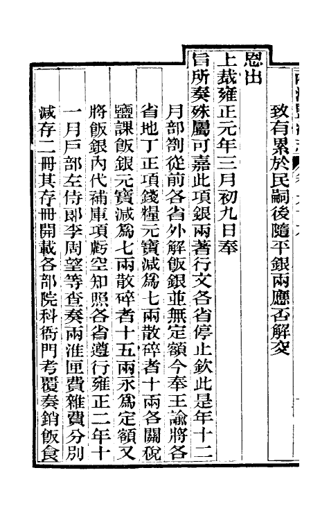 36855-重修两淮盐法志五十六 (清)王定安等纂修.pdf_第3页