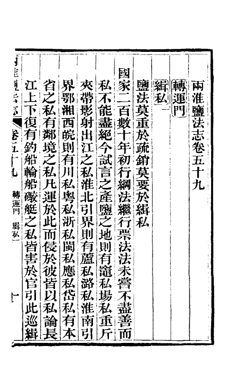 36862-重修两淮盐法志三十六 (清)王定安等纂修.pdf_第2页