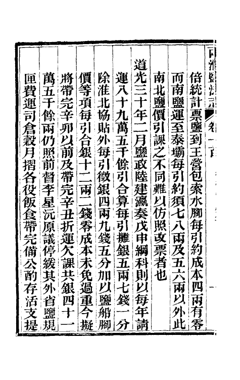 36863-重修两淮盐法志五十八 (清)王定安等纂修.pdf_第3页
