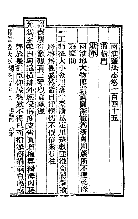 36864-重修两淮盐法志八十 (清)王定安等纂修.pdf_第2页