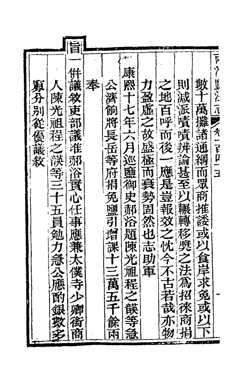 36864-重修两淮盐法志八十 (清)王定安等纂修.pdf_第3页