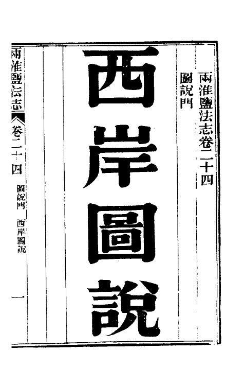 36877-重修两淮盐法志十八 (清)王定安等纂修.pdf_第2页