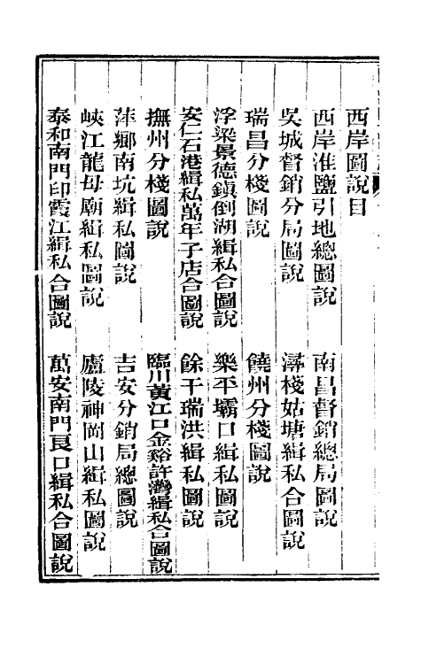 36877-重修两淮盐法志十八 (清)王定安等纂修.pdf_第3页