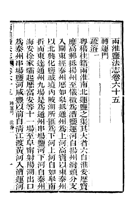 36878-重修两淮盐法志四十 (清)王定安等纂修.pdf_第2页