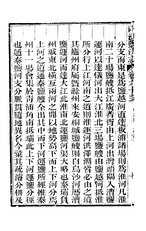 36878-重修两淮盐法志四十 (清)王定安等纂修.pdf_第3页