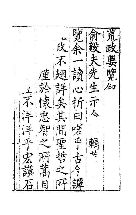 36896-荒政要览一 (明)俞汝为辑.pdf_第2页