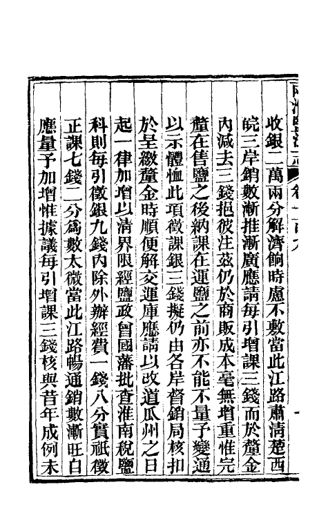 36879-重修两淮盐法志六十二 (清)王定安等纂修.pdf_第3页