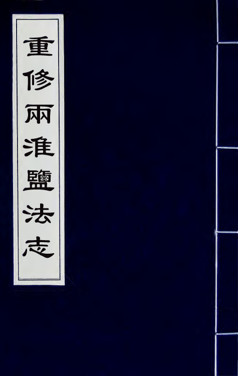 36880-重修两淮盐法志八十四 (清)王定安等纂修.pdf