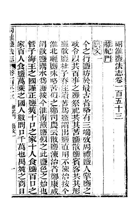 36880-重修两淮盐法志八十四 (清)王定安等纂修.pdf_第2页