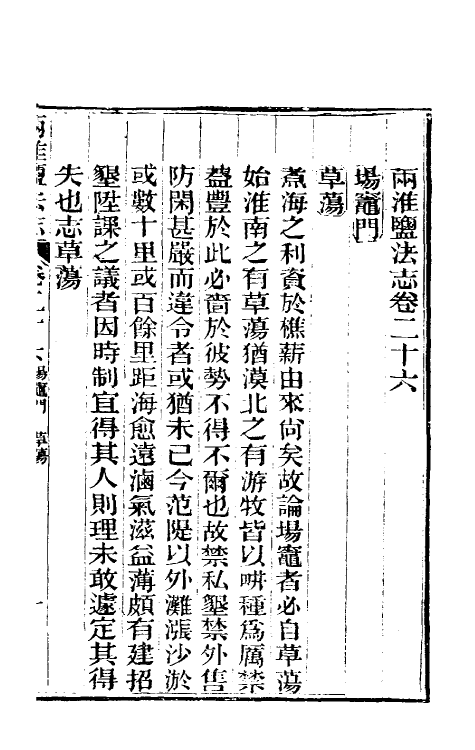 36881-重修两淮盐法志十九 (清)王定安等纂修.pdf_第2页