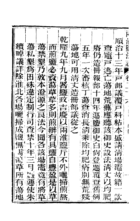 36881-重修两淮盐法志十九 (清)王定安等纂修.pdf_第3页
