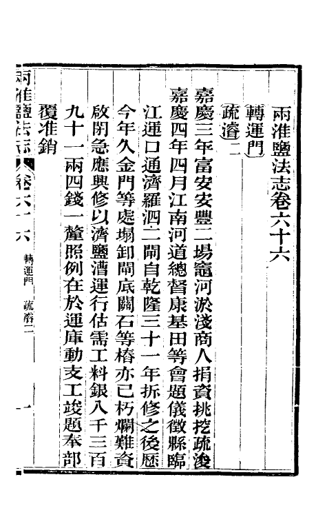 36882-重修两淮盐法志四十一 (清)王定安等纂修.pdf_第2页