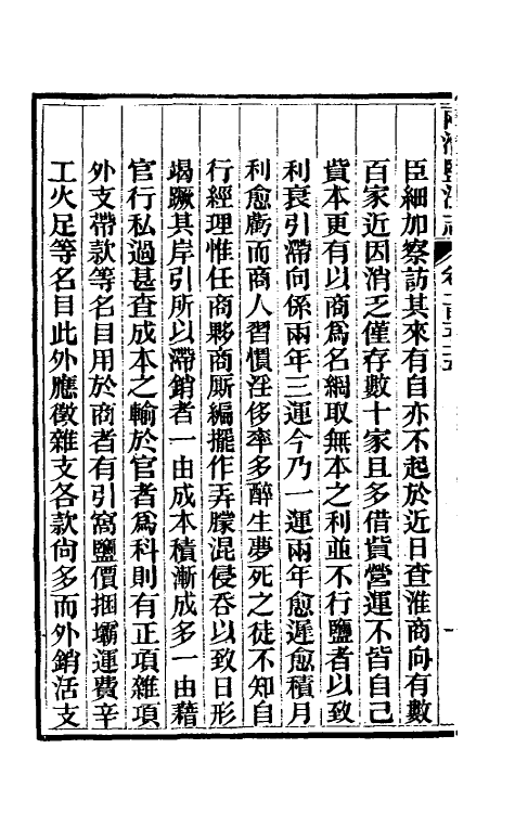 36884-重修两淮盐法志八十五 (清)王定安等纂修.pdf_第3页