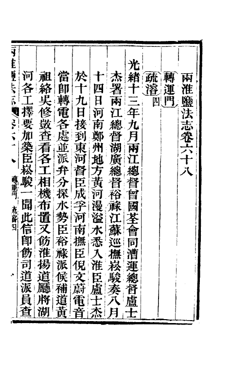 36886-重修两淮盐法志四十二 (清)王定安等纂修.pdf_第2页