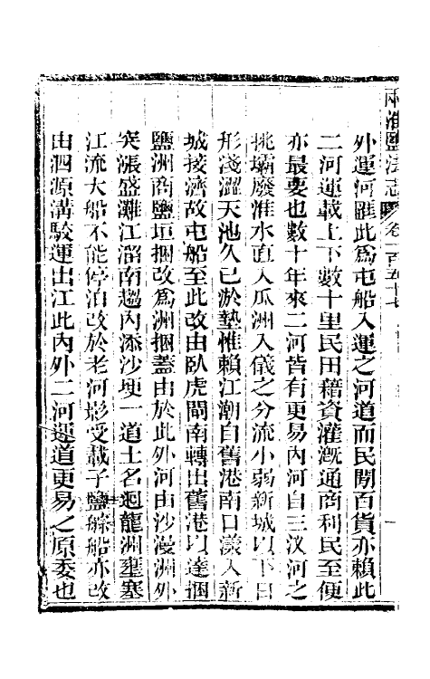 36888-重修两淮盐法志八十六 (清)王定安等纂修.pdf_第3页