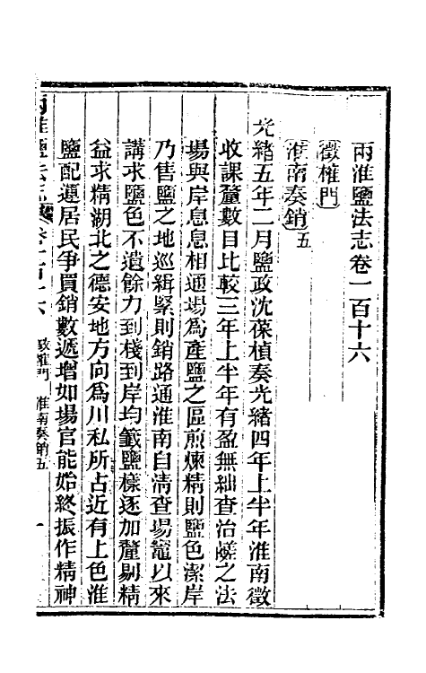 36891-重修两淮盐法志六十五 (清)王定安等纂修.pdf_第2页