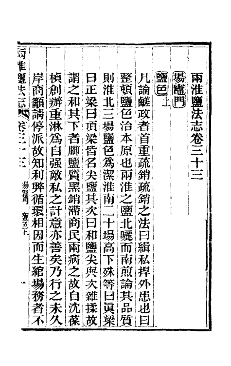 36893-重修两淮盐法志二十二 (清)王定安等纂修.pdf_第2页