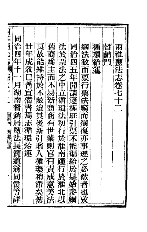 36894-重修两淮盐法志四十四 (清)王定安等纂修.pdf_第2页
