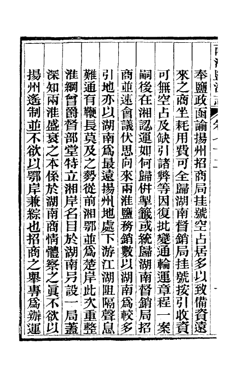 36894-重修两淮盐法志四十四 (清)王定安等纂修.pdf_第3页