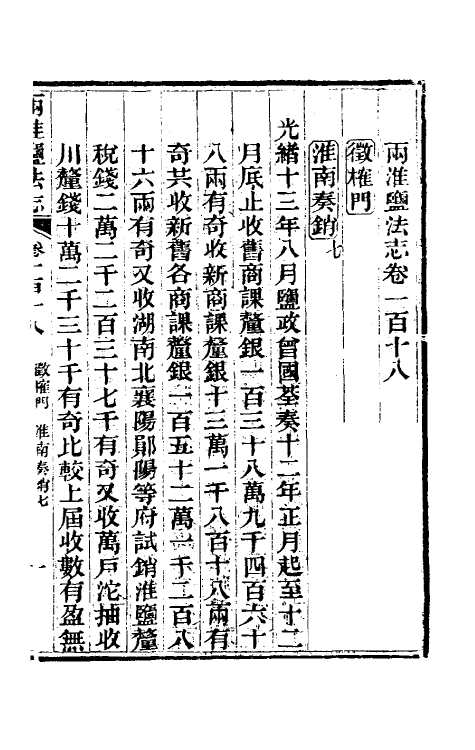 36895-重修两淮盐法志六十六 (清)王定安等纂修.pdf_第2页