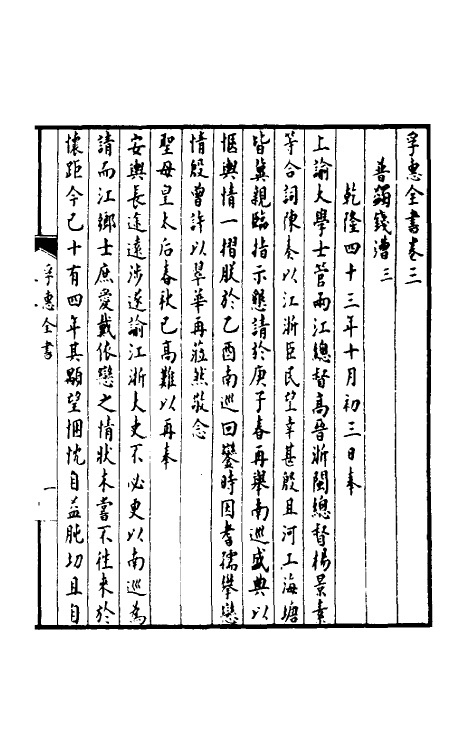 36905-孚惠全书二 (清)彭元瑞等纂修.pdf_第2页