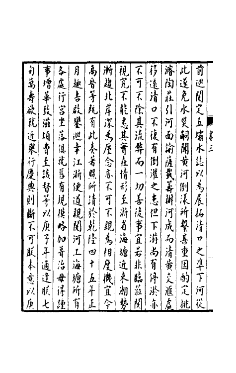 36905-孚惠全书二 (清)彭元瑞等纂修.pdf_第3页