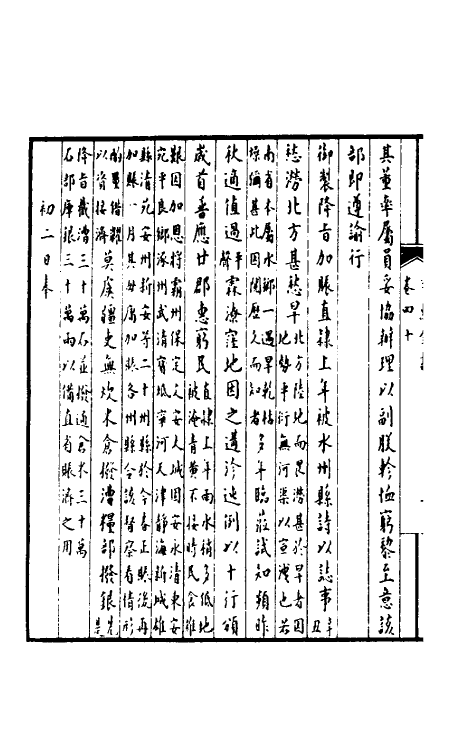 36911-孚惠全书十七 (清)彭元瑞等纂修.pdf_第3页