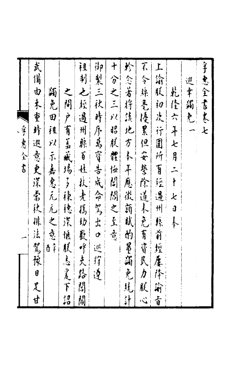 36913-孚惠全书四 (清)彭元瑞等纂修.pdf_第2页