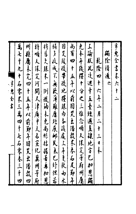 36920-孚惠全书二十六 (清)彭元瑞等纂修.pdf_第2页