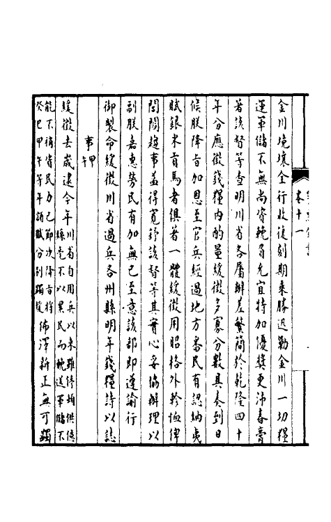36921-孚惠全书六 (清)彭元瑞等纂修.pdf_第3页