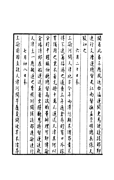 36926-孚惠全书二十一 (清)彭元瑞等纂修.pdf_第3页