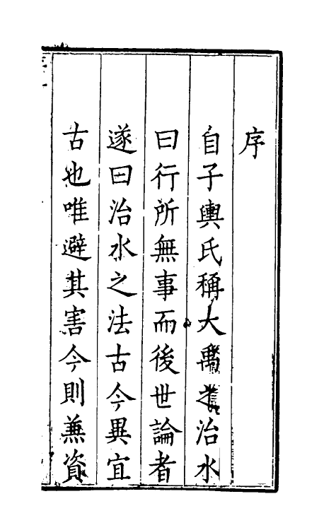 36927-河防刍议一 (清)崔维雅撰.pdf_第2页