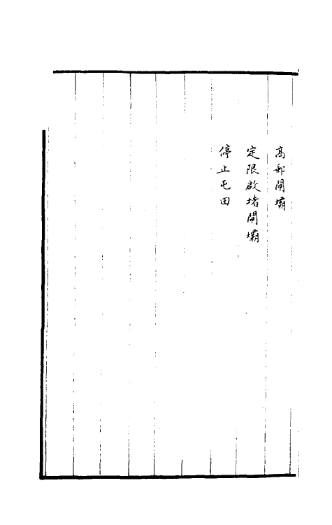 36940-治河全书十四 (清)张鹏翮撰.pdf_第3页