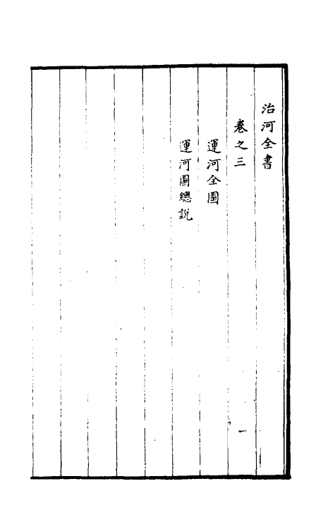 36942-治河全书三 (清)张鹏翮撰.pdf_第2页