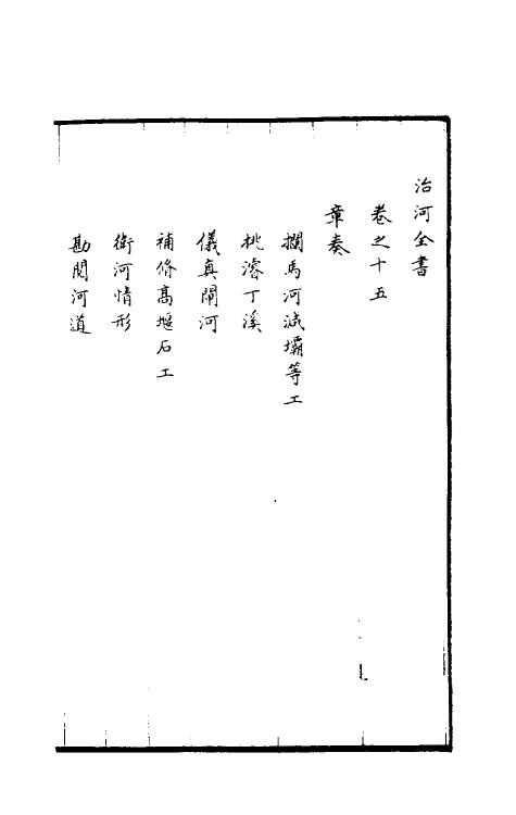 36944-治河全书十五 (清)张鹏翮撰.pdf_第2页