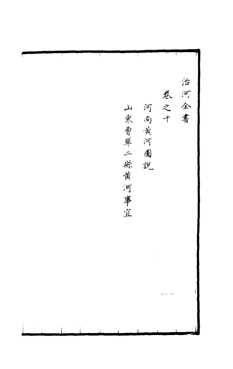 36947-治河全书十 (清)张鹏翮撰.pdf_第2页