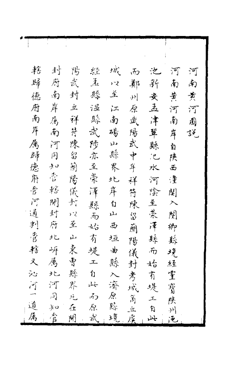 36947-治河全书十 (清)张鹏翮撰.pdf_第3页