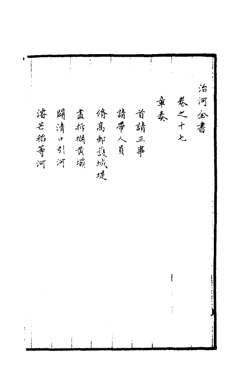 36952-治河全书十七 (清)张鹏翮撰.pdf_第2页